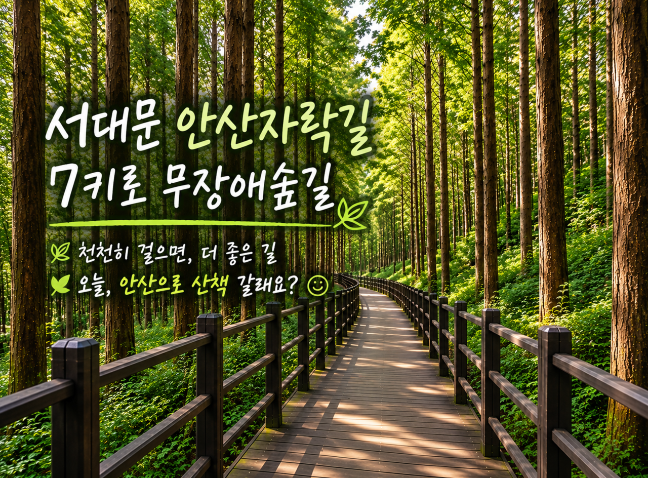서울 도심 속 7km의 쉼표…시민을 위해 열린 서대문구 ‘안산자락길’ 서울 도심 속 7km의 쉼표…시민을 위해 열린 서대문구 ‘안산자락길’