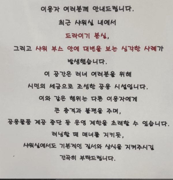 무료로 씻으랬더니 샤워부스에 대변…남산 러너 샤워장서 또 ‘비매너’ 무료로 씻으랬더니 샤워부스에 대변…남산 러너 샤워장서 또 ‘비매너’
