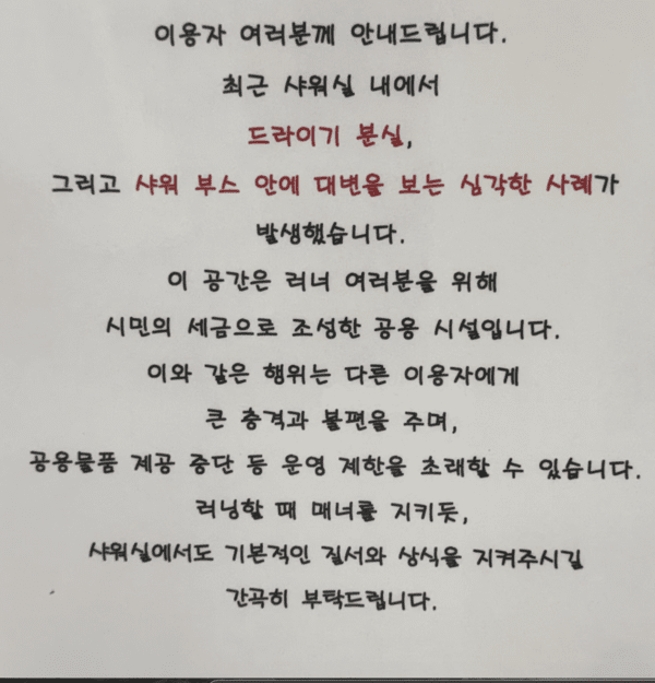 무료로 씻으랬더니 샤워부스에 대변…남산 러너 샤워장서 또 ‘비매너’ 무료로 씻으랬더니 샤워부스에 대변…남산 러너 샤워장서 또 ‘비매너’