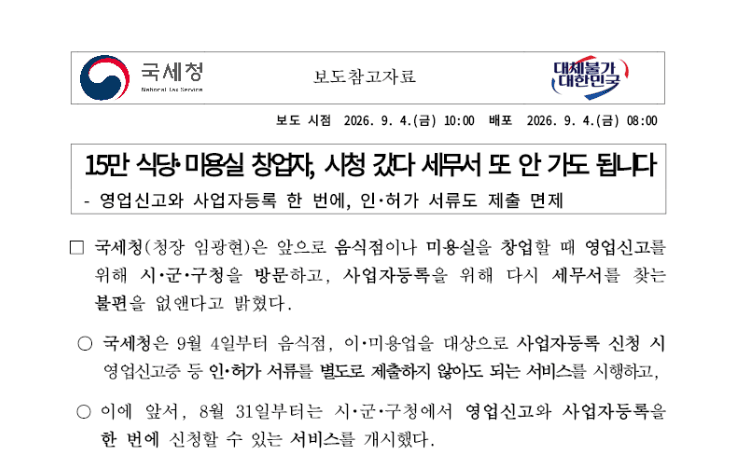 15만 식당·미용실 창업자, 시청 갔다 세무서 또 안 가도 됩니다. 15만 식당·미용실 창업자, 시청 갔다 세무서 또 안 가도 됩니다.
